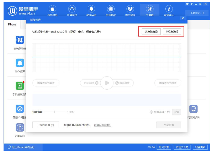 如何使用iPhone爱思助手制作iPhone个性化铃声?