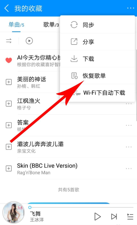 如何恢复手机酷狗音乐的删除歌曲列表?