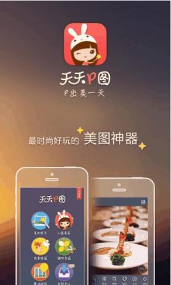 天天P图