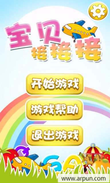 宝贝接接接