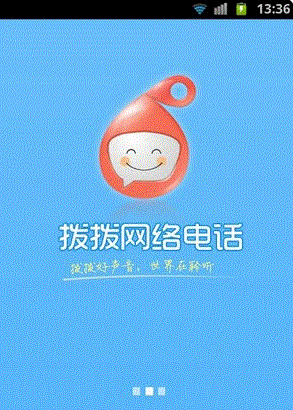 拨拨网络电话