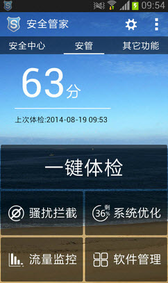 手机安全管家