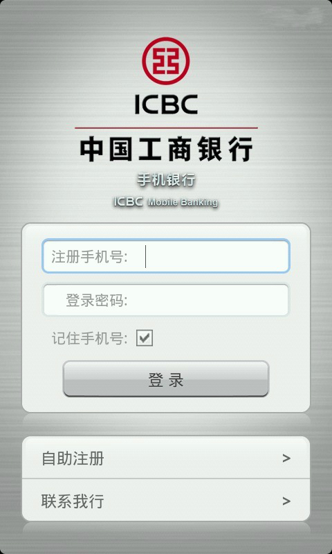 工行手机银行