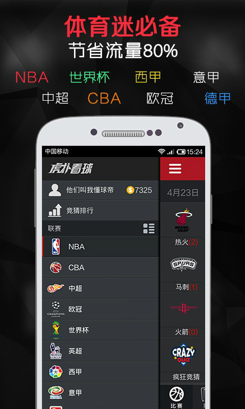 虎扑看球