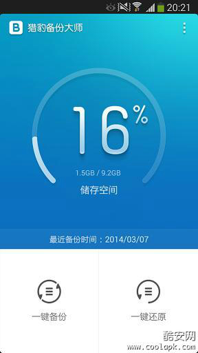 猎豹备份大师