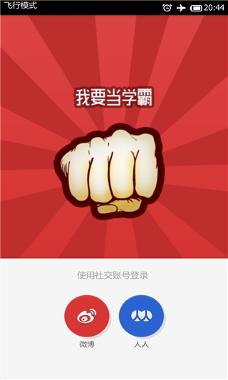 我要当学霸