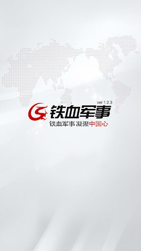 铁血军事