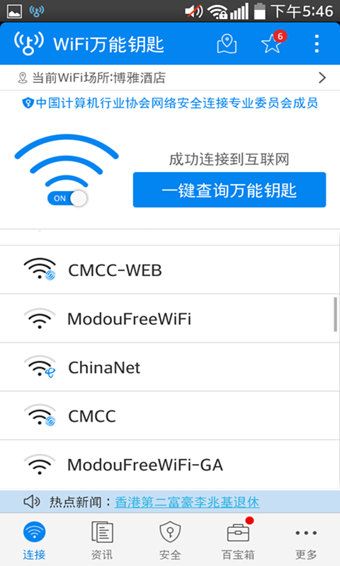 WiFi万能钥匙手机版