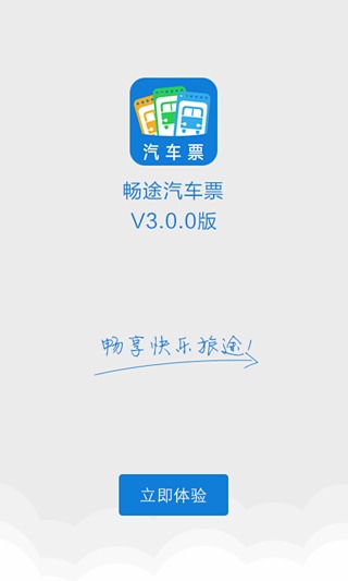 畅途汽车票