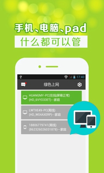 绿色上网家长端