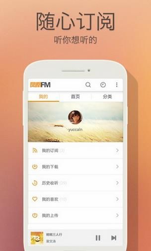 凤凰FM探索版