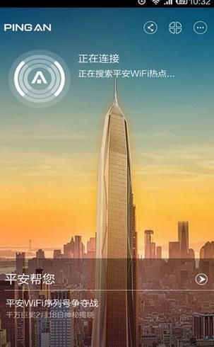 平安WiFi安卓版官方版