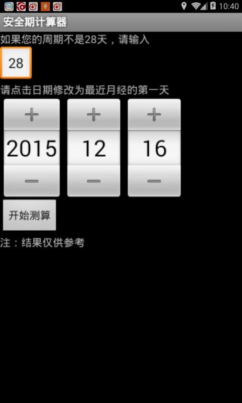 安全期计算器