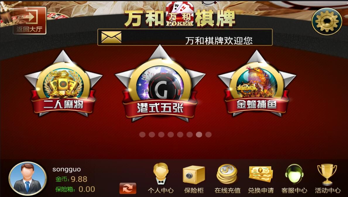 万和棋牌