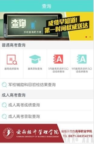 云南省招生频道手机客户端【高考成绩查询系统】