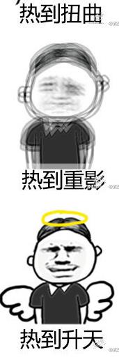热到与太阳肩并肩表情包 【高清版】