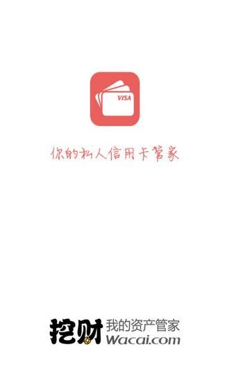 挖财信用卡管家
