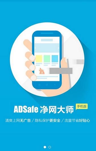 ADSafe净网大师安卓版官方版
