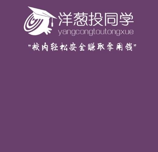 洋葱投同学app