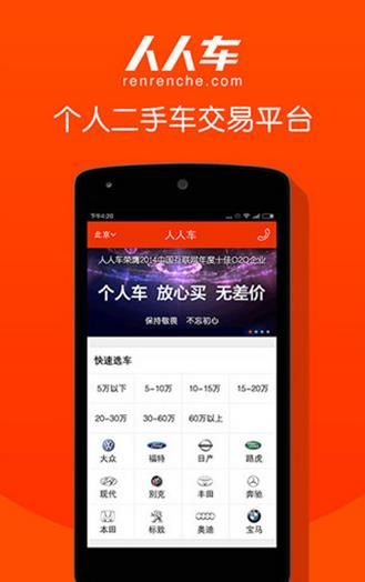 人人车二手车安卓版