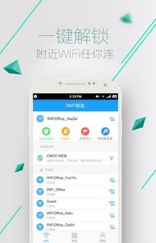 WiFi钥匙安卓版