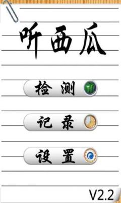 听西瓜软件