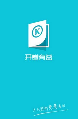 开卷有益手机版