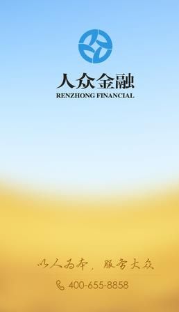 人众金服(全国首批P2P平台)app
