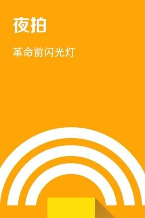 夜拍app