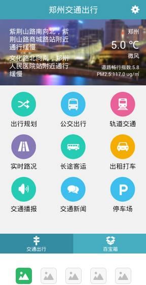 郑州交通出行