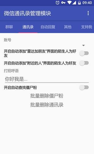 微信通讯录管理模块安卓版