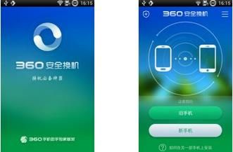 360安全换机