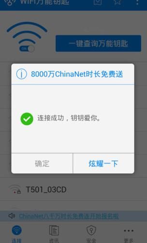 WiFi万能钥匙