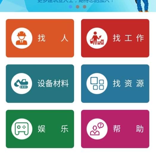 建筑e人app