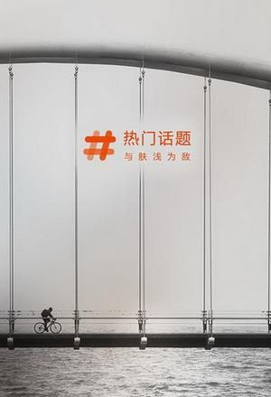 热门话题app安卓版官方版