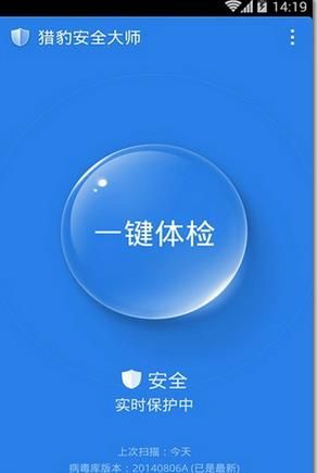 猎豹安全大师手机版