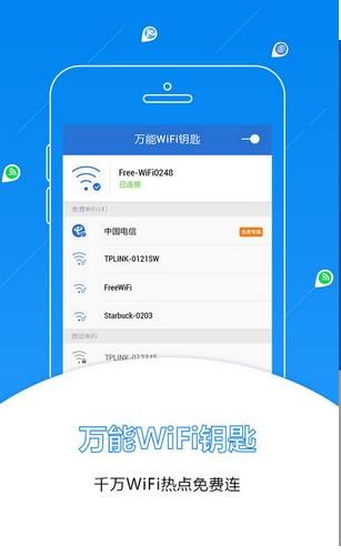 万能WiFi钥匙手机版