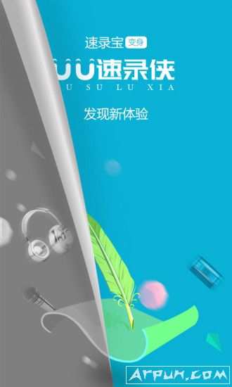 UU速录侠