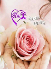 爱尚美