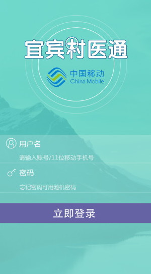 中国移动村医通