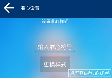 准心助手