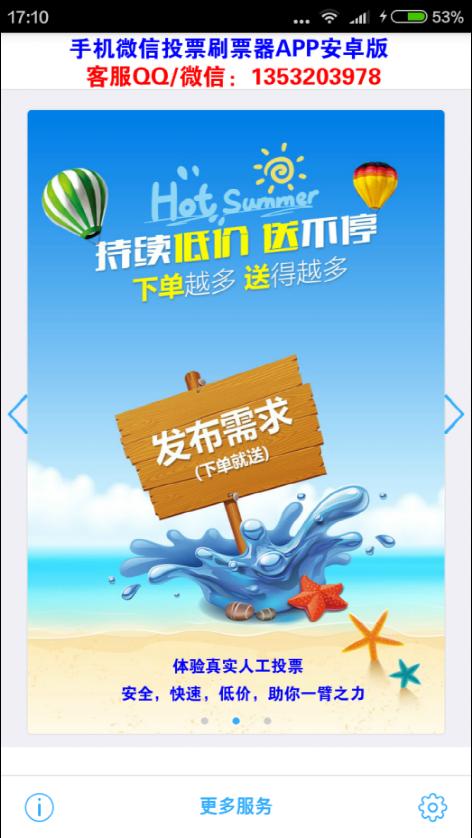 手机微信投票刷票器APP安卓版