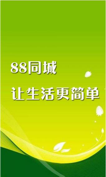 88同城app