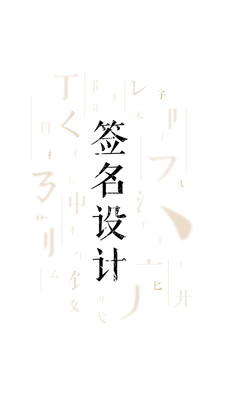 签名设计大师