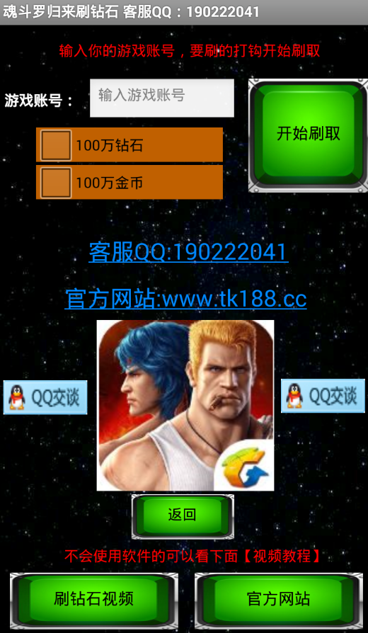 魂斗罗归来无限刷钻石金币作弊器