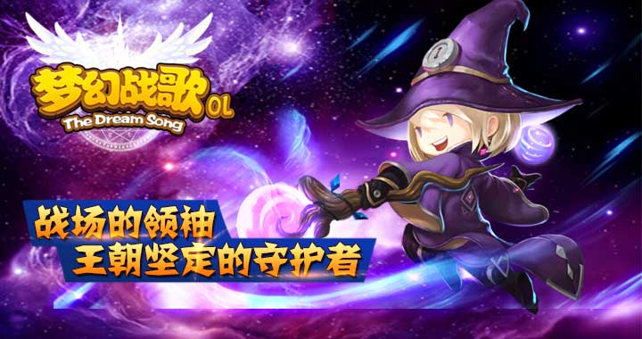 梦幻战歌OL