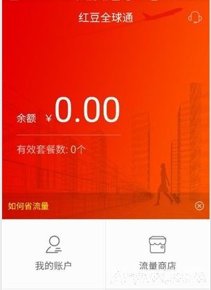 红豆全球通app