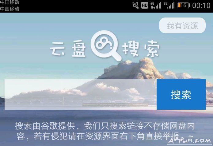 云盘种子搜索神器去广告