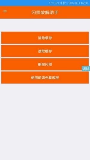 闪照破解助手