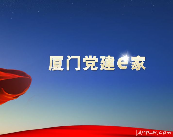 厦门党建e家平台